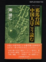 藏品(邪馬台国 中国人はこう読む)的圖片