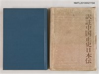 藏品(訳註中国正史日本伝)的圖片