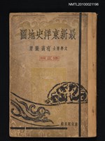 藏品(最新東洋史地圖)的圖片