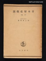 藏品(日本歷史概說（下卷）)的圖片