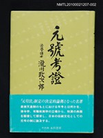 藏品(元號考證)的圖片