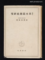 藏品(增訂日本思想史研究)的圖片