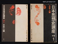 藏品(日本思想史講座 別卷1 日本人論)的圖片