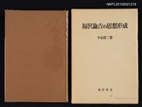 藏品(福沢諭吉の思想形成)的圖片