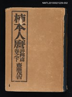 藏品(柿本人麿評釋篇 卷之下)的圖片