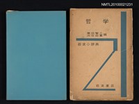 藏品(岩波小辞典 哲學)的圖片