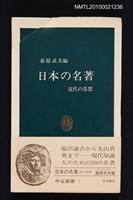 藏品(日本の名著—近代の思想)的圖片