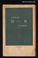 藏品(科挙（かきょ）—中国の試験地獄)的圖片