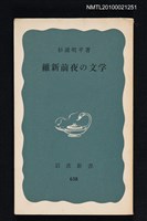 藏品(維新前夜の文学)的圖片