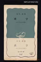 藏品(漢字─生い立ちとその背景)的圖片