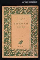 藏品(中国文学入門)的圖片