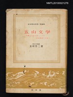 藏品(五山文学—大陸文化紹介者としての五山禅僧の活動)的圖片