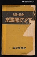 藏品(アジア問題講座第七卷—民族．歷史篇（一）)的圖片