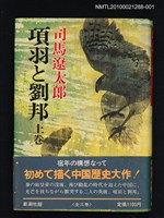 藏品(項羽と劉邦（上卷）)的圖片
