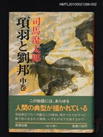 藏品(項羽と劉邦（中卷）)的圖片