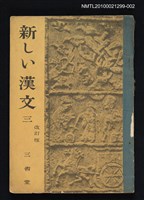 藏品(新しい漢文 三)的圖片