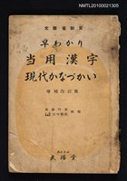 藏品(早わり当用漢字現代かなづかい)的圖片