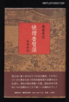 藏品(快僧魯智深 水滸外伝)的圖片