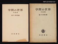 藏品(学問の世界 対談集)的圖片