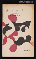 藏品(去年の雪—文学的自敘伝)的圖片