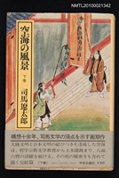 藏品(空海の風景 下卷)的圖片