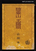 藏品(陸象山 王陽明)的圖片