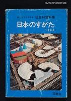 藏品(日本のすがた 1985—表とグラフでみる社会科資料集)的圖片