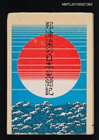 藏品(鄭津梁の日本見聞記)的圖片