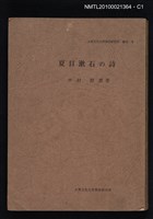 藏品(夏目潄石の詩)的圖片