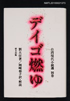 藏品(デイゴ燃ゆ—台湾現代小說選 別卷)的圖片