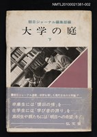 藏品(大学の庭（下）)的圖片