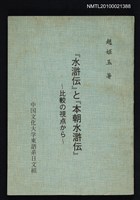 藏品(「水滸伝」と「本朝水滸伝」—比較の視点から)的圖片