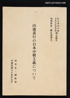 藏品(山鹿素行の日本中朝主義について)的圖片