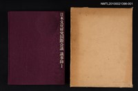 藏品(日本文化研究国際会議 議事錄 1)的圖片