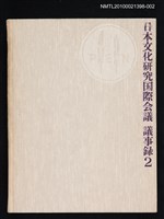 藏品(日本文化研究国際会議 議事錄 2)的圖片