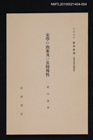 藏品(宋學の由來及び其特殊性)的圖片