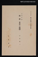 藏品(支那思想 科學（本草の思潮）)的圖片