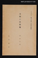 藏品(支那の自然觀)的圖片