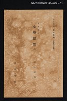 藏品(支那思想 文學思想（上）)的圖片