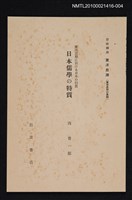 藏品(東洋思想に於ける日本の特質 日本儒學の特質)的圖片