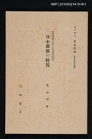 藏品(東洋思想に於ける日本の特質 日本佛教の特質)的圖片
