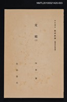 藏品(支那（下冊）)的圖片