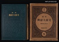 藏品(世界文藝大辭典 第七卷（文學史）)的圖片