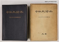 藏品(中日大辭典)的圖片