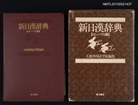 藏品(新日漢辞典（コンパクト版）)的圖片