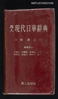 藏品(萬人 現代日華辭典)的圖片