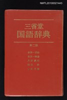 藏品(三省堂国語辞典)的圖片
