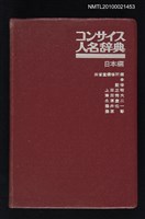 藏品(コンサイス人名辞典 日本編)的圖片