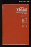 藏品(コンサイス人名辞典 外国編)的圖片