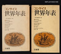 藏品(コンサイス世界年表)的圖片